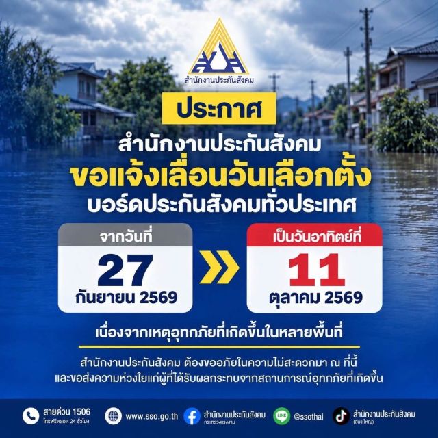💢 จากสถานการณ์อุทกภัย สปส.แจ้งมติ กกต.เลื่อนวันเลือกตั้งบอร์ด สปส.ทั่วประเทศเป็นวันอาทิตย์ที่ 11 ตุลาคม 2569 💢