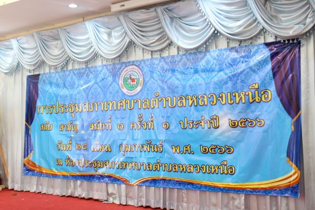 การประชุมสภาเทศบาลตำบลหลวงเหนือ สมัยสามัญ สมัยที่ 1 ครั้งที่ 1 ประจำปี พ.ศ. 2566 เมื่อวันอังคารที่ 28 กุมภาพันธ์ 2566