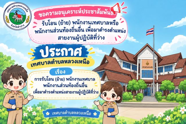 ประกาศเทศบาลตำบลหลวงเหนือ เรื่อง การรับโอน (ย้าย) พนักงานเทศบาล พนักงานส่วนท้องถิ่นอื่นเพื่อมาดำรงตำแหน่งสายงานผู้ปฏิบัติที่ว่าง
