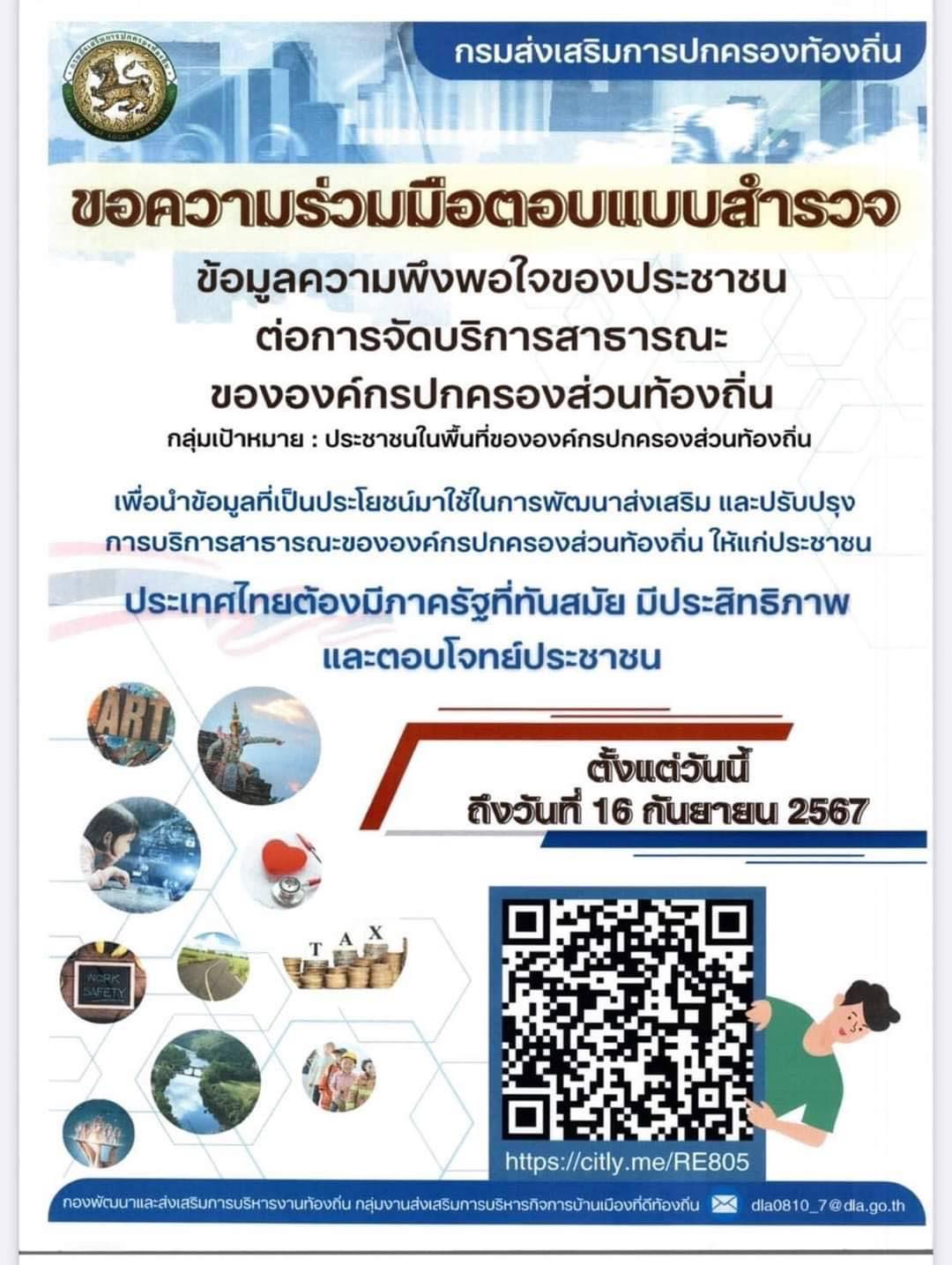 ขอความร่วมมือตอบแบบสำรวจ ข้อมูลความพึงพอใจของประชาชน ต่อการจัดบริการสาธารณะ ขององค์กรปกครองส่วนท้องถิ่น