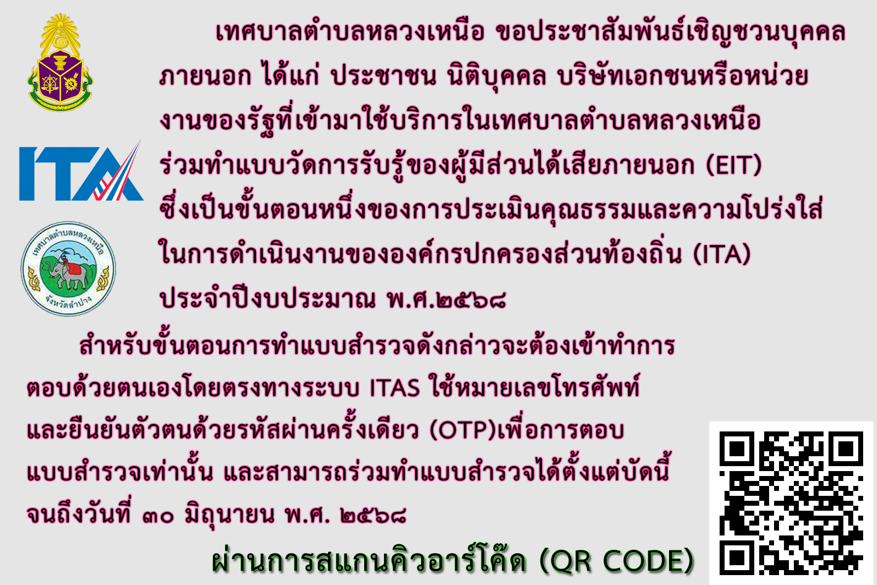 ช่องทางการตอบแบบวัดการรับรู้ของผู้มีส่วนได้ส่วนเสียภายนอก (EIT)